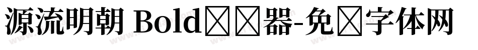 源流明朝 Bold转换器字体转换